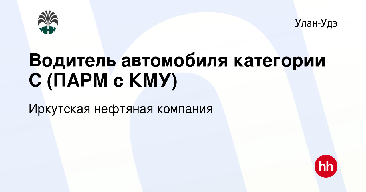 Вакансия Водитель автомобиля категории С (ПАРМ с КМУ) в Улан-Удэ, работа в  компании Иркутская нефтяная компания (вакансия в архиве c 15 января 2024)