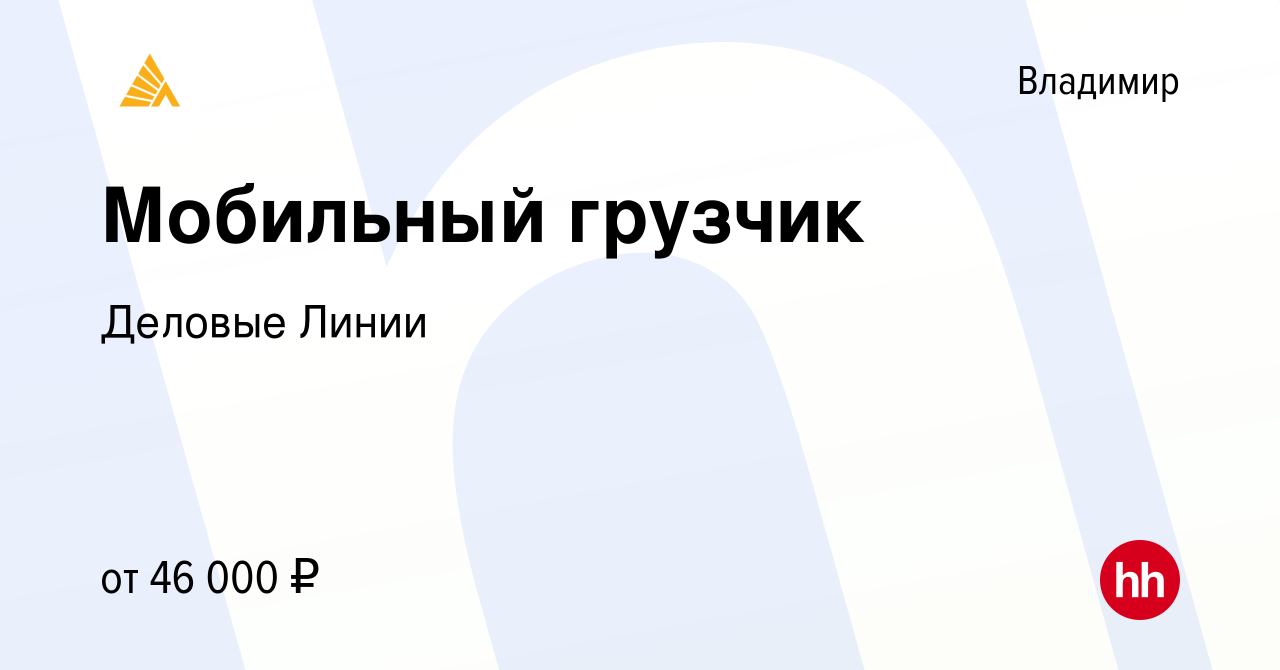 Вакансия Мобильный грузчик во Владимире, работа в компании Деловые Линии  (вакансия в архиве c 8 января 2024)