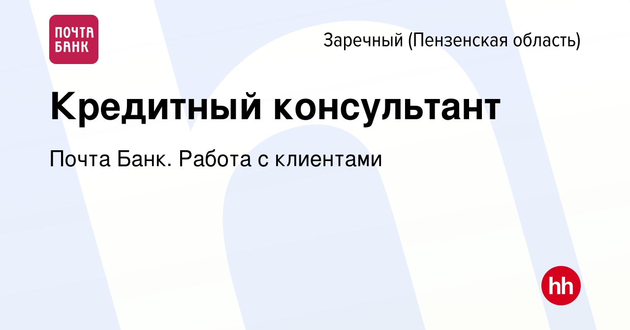 Вакансия Кредитный консультант в Заречном, работа в компании Почта Банк.  Работа с клиентами (вакансия в архиве c 14 января 2024)