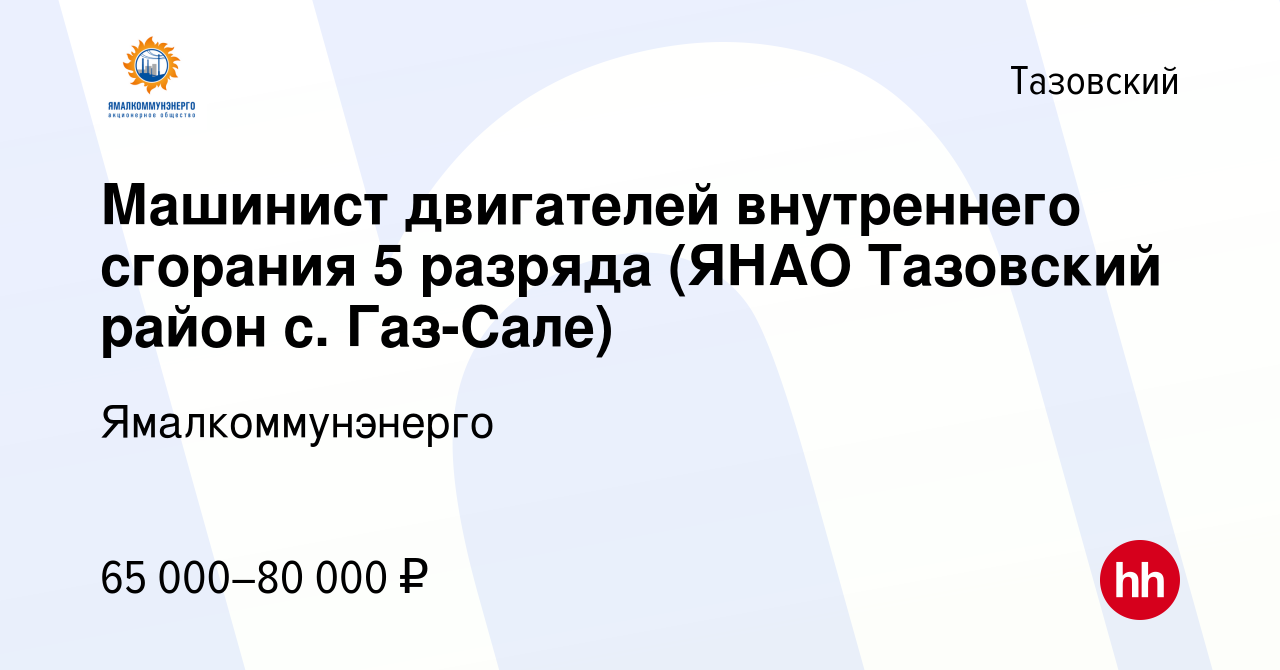 Вакансия Машинист двигателей внутреннего сгорания 5 разряда (ЯНАО Тазовский  район с. Газ-Сале) в Тазовском, работа в компании Ямалкоммунэнерго