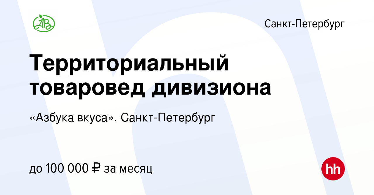 Вакансия Территориальный товаровед дивизиона в Санкт-Петербурге, работа в  компании «Азбука вкуса». Санкт-Петербург