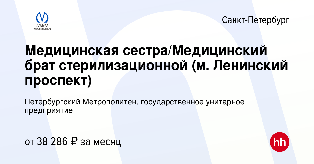 Вакансия Медицинская сестра/Медицинский брат стерилизационной (м