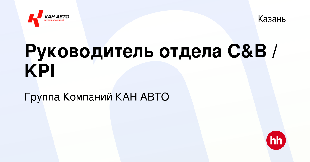 Вакансия Руководитель отдела C&B / KPI в Казани, работа в компании Группа  Компаний КАН АВТО (вакансия в архиве c 22 февраля 2024)