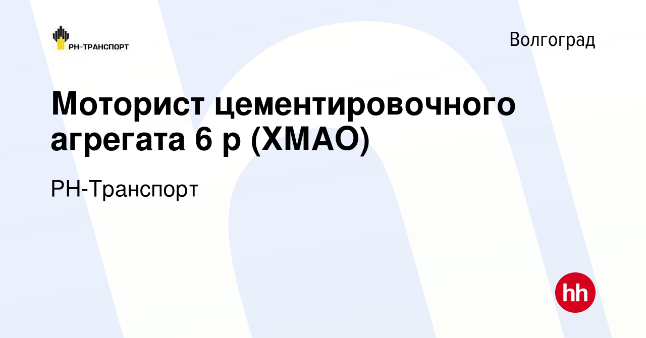 Вакансия Моторист цементировочного агрегата 6 р (ХМАО) в Волгограде, работа  в компании РН-Транспорт (вакансия в архиве c 17 января 2024)