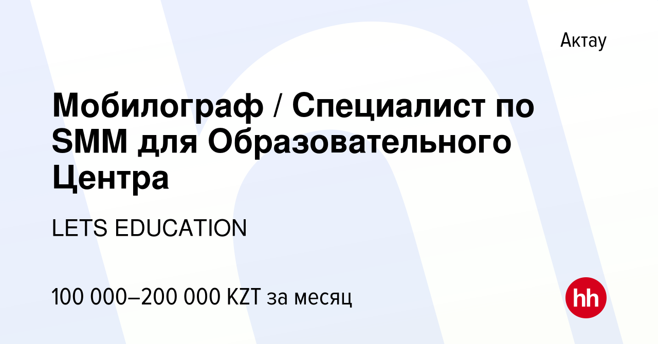 Вакансия Мобилограф / Специалист по SMM для Образовательного Центра в Актау,  работа в компании LETS EDUCATION (вакансия в архиве c 17 января 2024)