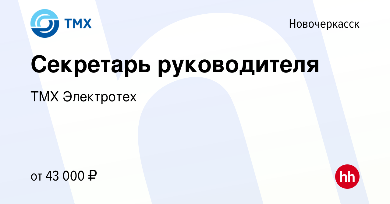 Вакансия Секретарь руководителя в Новочеркасске, работа в компании ТМХ  Электротех (вакансия в архиве c 17 января 2024)