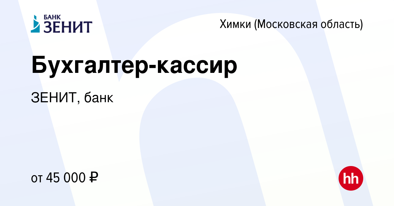 Вакансия Бухгалтер-кассир в Химках, работа в компании ЗЕНИТ, банк (вакансия  в архиве c 17 января 2024)