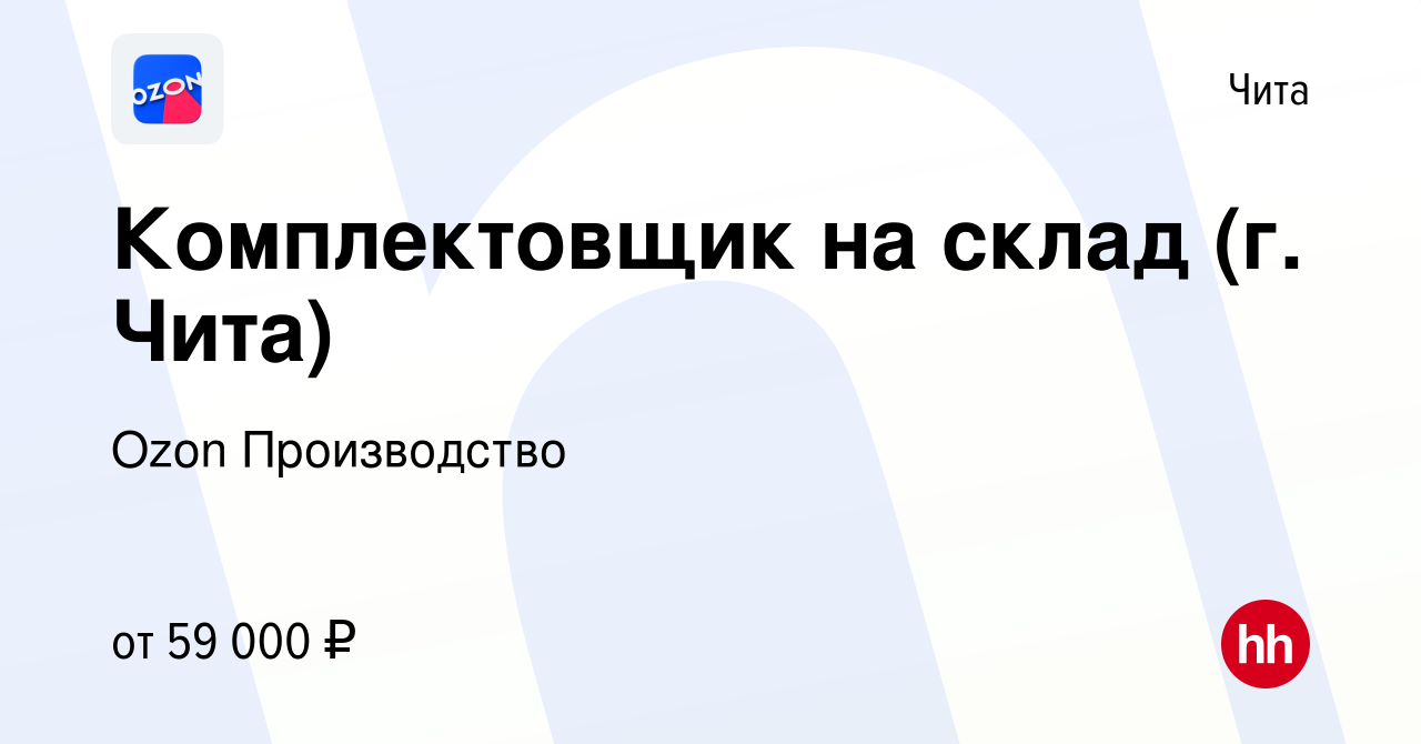 Вакансия Комплектовщик на склад (г. Чита) в Чите, работа в компании Ozon  Производство (вакансия в архиве c 12 января 2024)