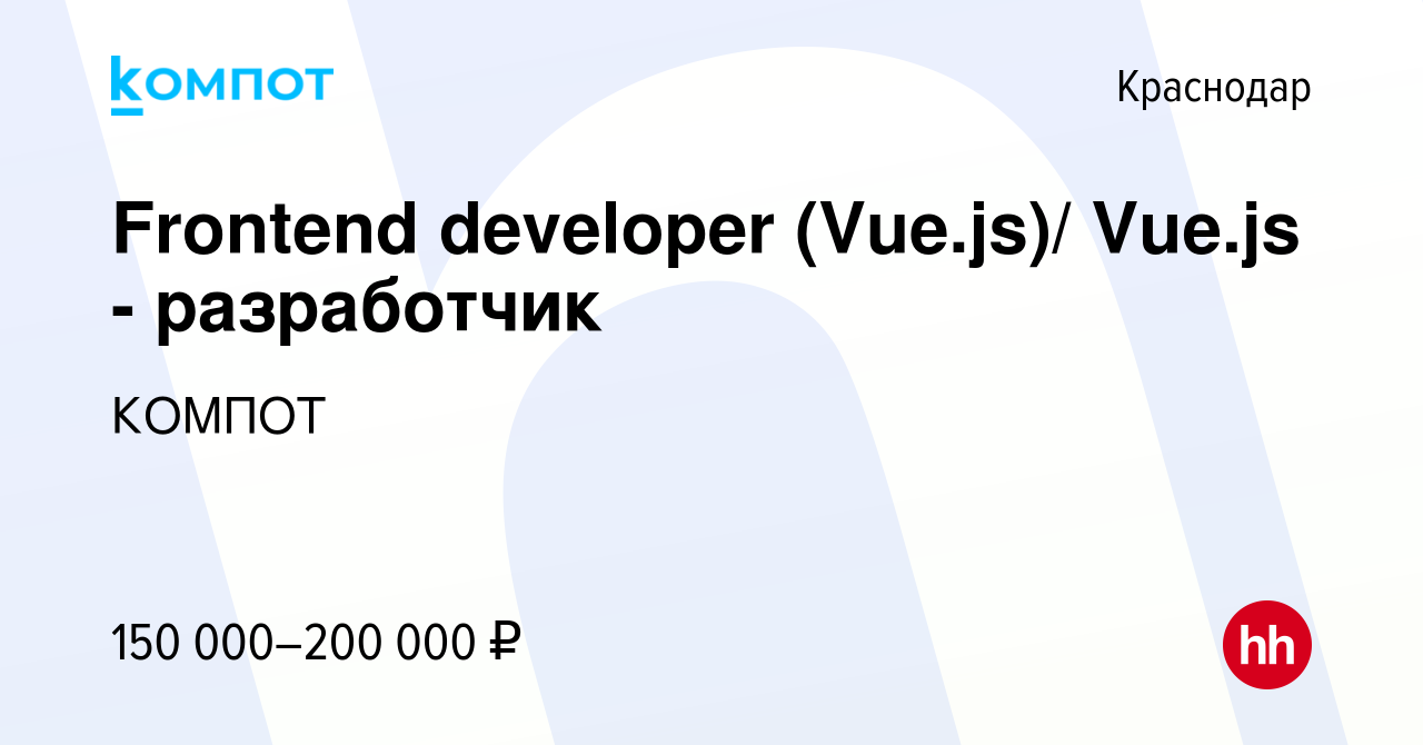 Вакансия Frontend developer (Vue.js)/ Vue.js - разработчик в Краснодаре,  работа в компании КОМПОТ (вакансия в архиве c 17 января 2024)