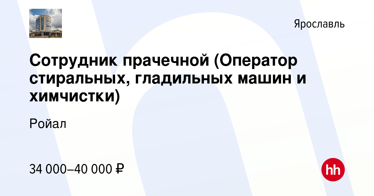 Вакансия Сотрудник прачечной (Оператор стиральных, гладильных машин и  химчистки) в Ярославле, работа в компании Ройал (вакансия в архиве c 17  января 2024)