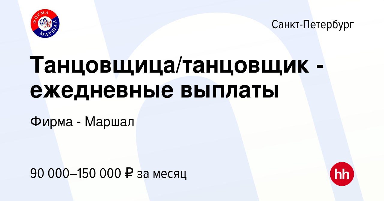 Вакансия Танцовщица/танцовщик -ежедневные выплаты в Санкт-Петербурге, работа  в компании Фирма - Маршал (вакансия в архиве c 17 января 2024)