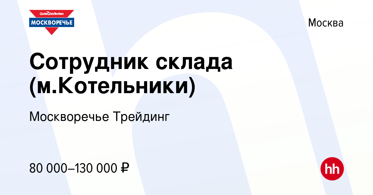 Вакансия Сотрудник склада (м.Котельники) в Москве, работа в компании  Москворечье Трейдинг (вакансия в архиве c 17 января 2024)