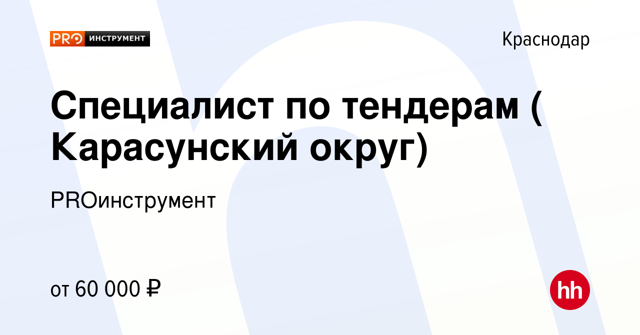 Вакансия Специалист по тендерам ( Карасунский округ) в Краснодаре, работа в  компании PROинструмент (вакансия в архиве c 17 января 2024)