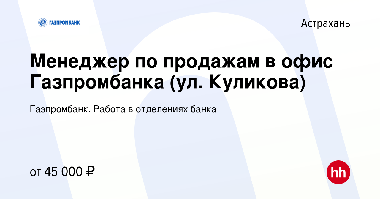 Вакансия Менеджер по продажам в офис Газпромбанка (ул. Куликова) в  Астрахани, работа в компании Газпромбанк. Работа в отделениях банка