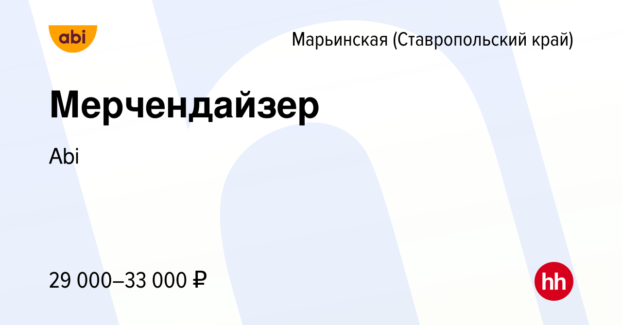 Вакансия Мерчендайзер в Марьинской, работа в компании Abi (вакансия в  архиве c 17 января 2024)