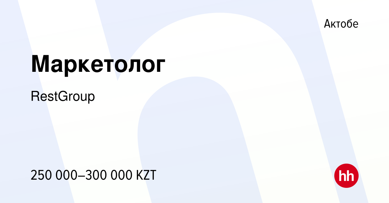 Вакансия Маркетолог в Актобе, работа в компании RestGroup (вакансия в  архиве c 17 января 2024)