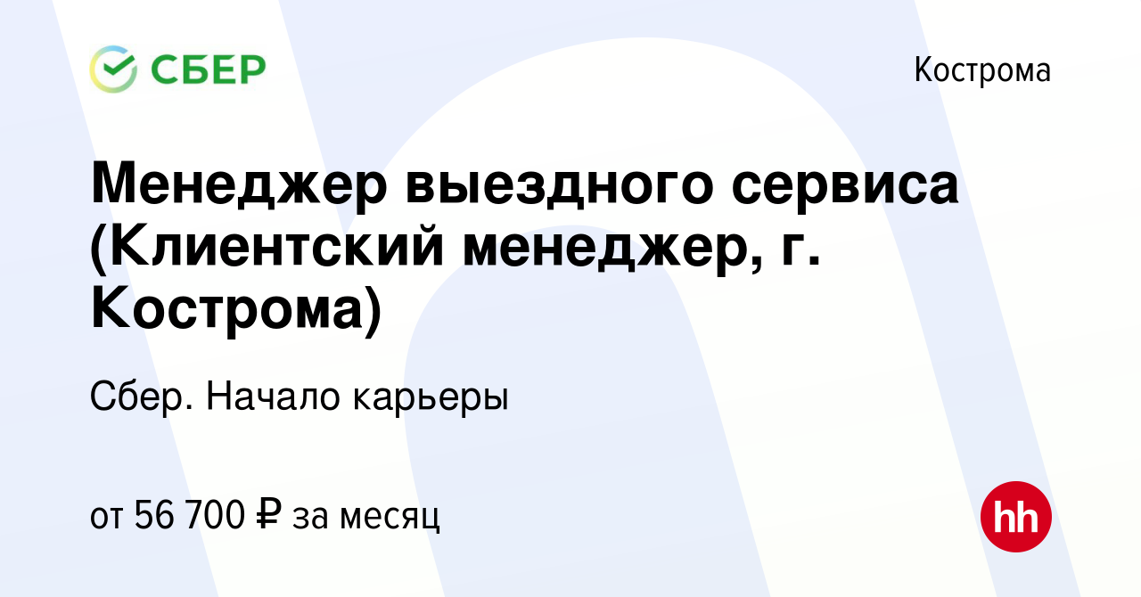 Вакансия Менеджер выездного сервиса (Клиентский менеджер, г. Кострома) в  Костроме, работа в компании Сбер. Начало карьеры (вакансия в архиве c 26  января 2024)