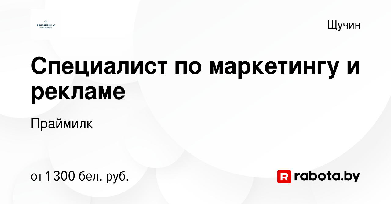 Вакансия Специалист по маркетингу и рекламе в Щучине, работа в компании  Праймилк (вакансия в архиве c 17 января 2024)