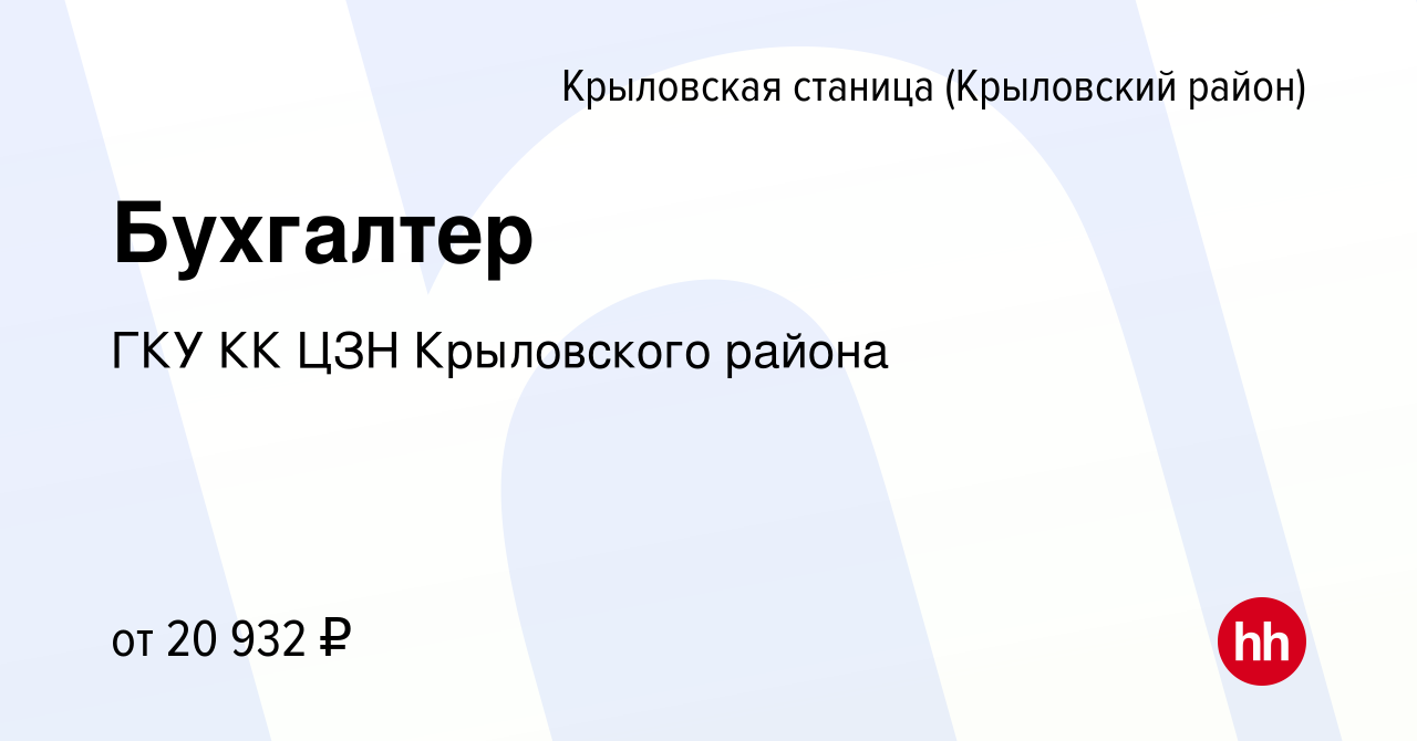 Вакансия Бухгалтер в Крыловской станице(Крыловский район), работа в  компании ГКУ КК ЦЗН Крыловского района