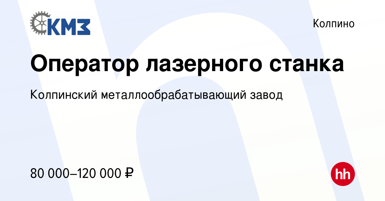 Вакансия Оператор лазерного станка в Колпино, работа в компании Колпинский  металлообрабатывающий завод (вакансия в архиве c 20 января 2024)