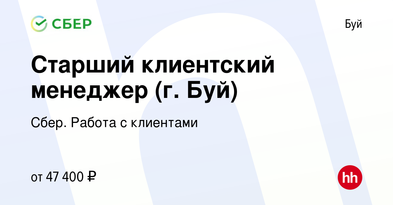 Вакансия Старший клиентский менеджер (г. Буй) в Буе, работа в компании  Сбер. Работа с клиентами (вакансия в архиве c 19 января 2024)