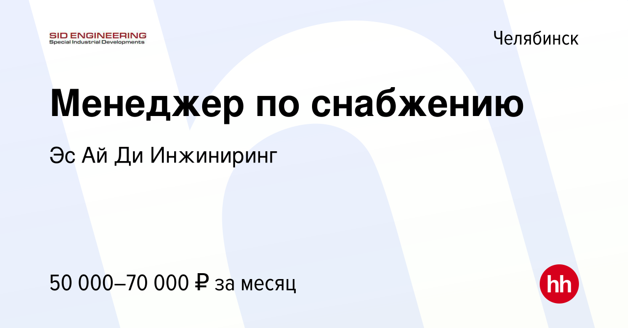 Вакансия Менеджер по снабжению в Челябинске, работа в компании Эс Ай Ди  Инжиниринг (вакансия в архиве c 2 февраля 2024)