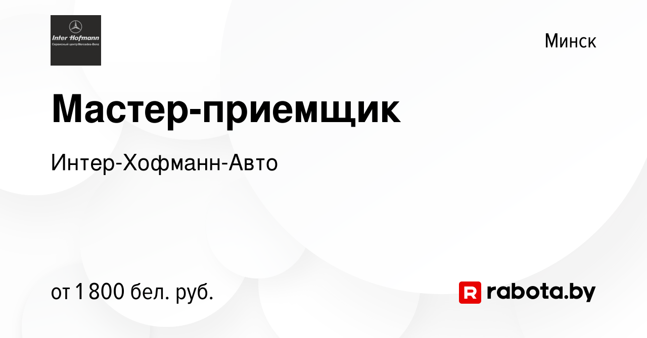 Вакансия Мастер-приемщик в Минске, работа в компании Интер-Хофманн-Авто  (вакансия в архиве c 17 января 2024)