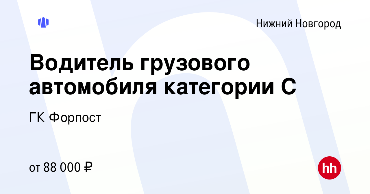 Вакансия Водитель грузового автомобиля категории С в Нижнем Новгороде,  работа в компании ГК Форпост (вакансия в архиве c 10 января 2024)