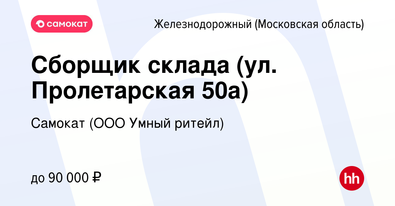 Вакансия Сборщик склада (ул. Пролетарская 50а) в Железнодорожном, работа в  компании Самокат (ООО Умный ритейл) (вакансия в архиве c 20 декабря 2023)