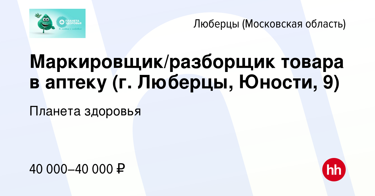 Вакансия Маркировщик/разборщик товара в аптеку (г. Люберцы, Юности, 9) в  Люберцах, работа в компании Планета здоровья (вакансия в архиве c 25  декабря 2023)