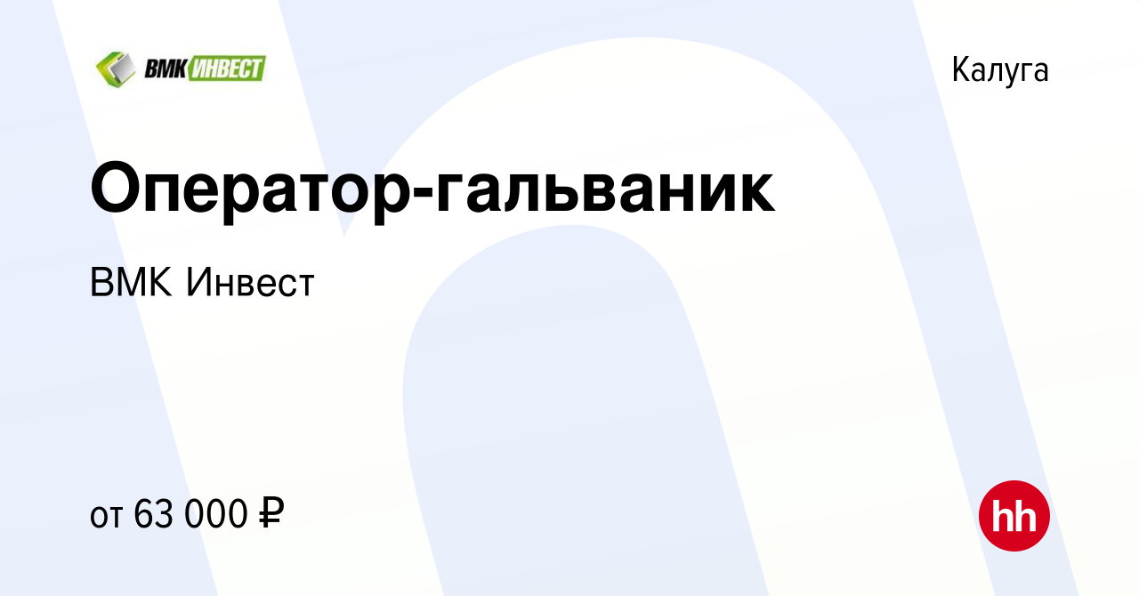 Вакансия Оператор-гальваник в Калуге, работа в компании ВМК Инвест  (вакансия в архиве c 17 января 2024)