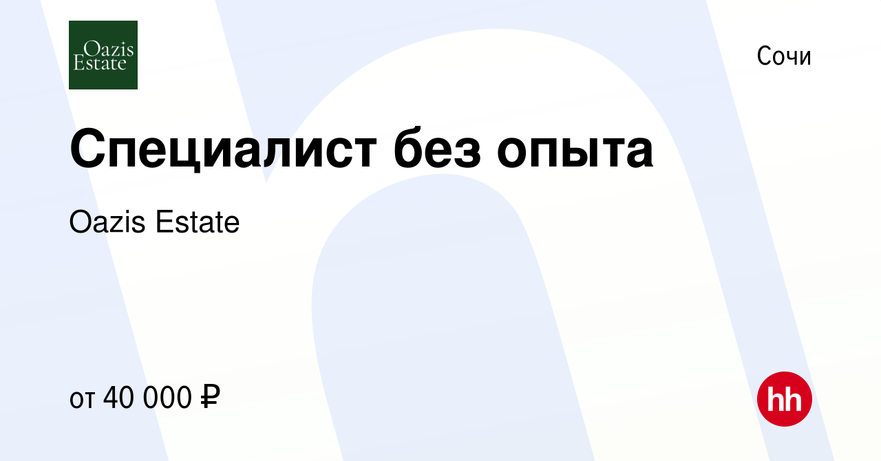 Вакансия Специалист без опыта в Сочи, работа в компании Oazis Estate  (вакансия в архиве c 17 января 2024)