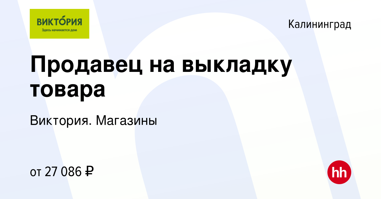 Вакансия Продавец на выкладку товара в Калининграде, работа в компании  Виктория. Магазины