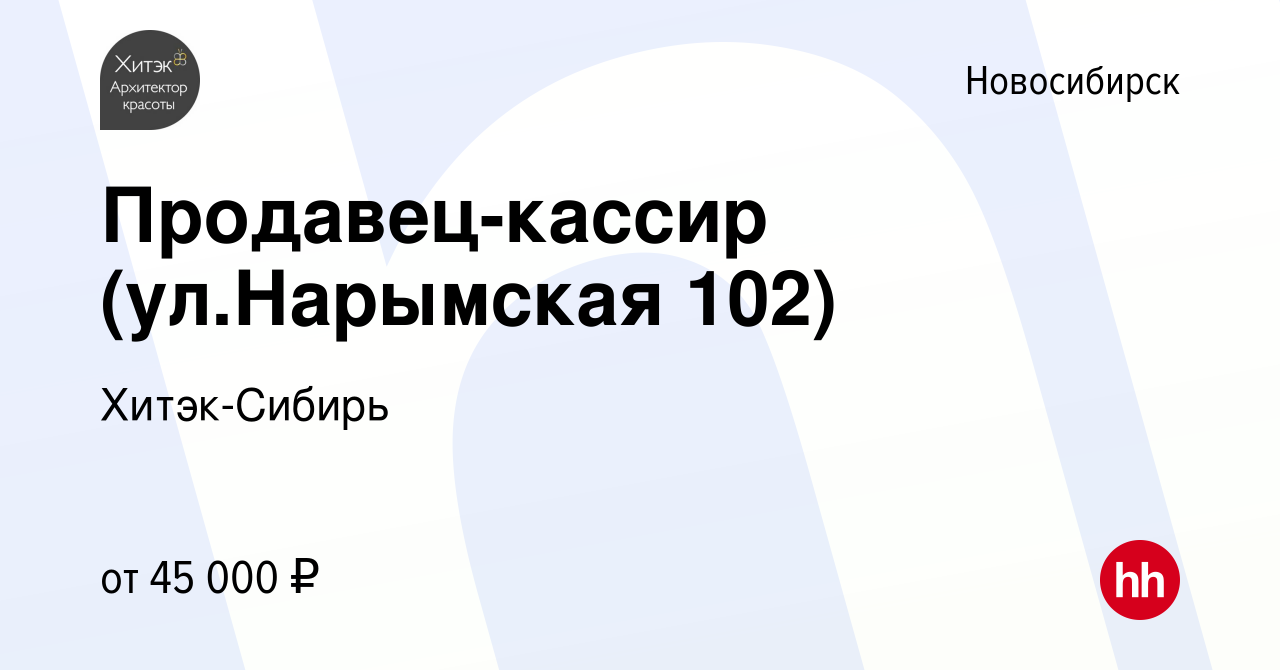 Вакансия Продавец-кассир (ул.Нарымская 102) в Новосибирске, работа в  компании Хитэк-Сибирь