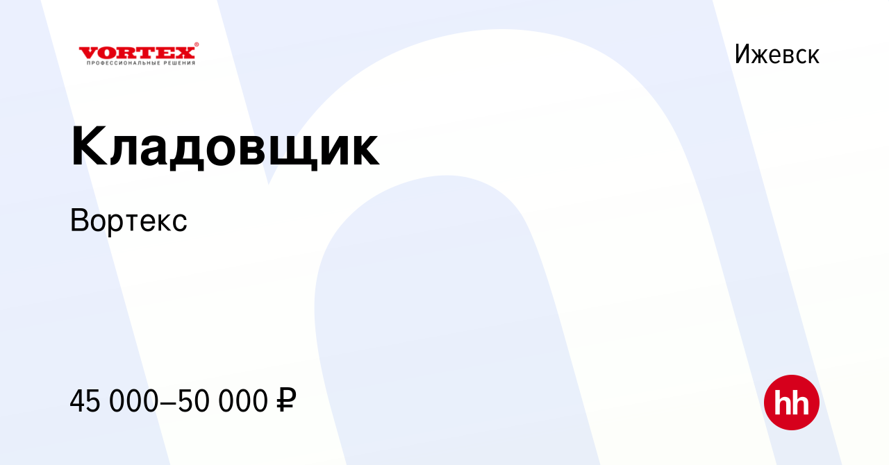 Вакансия Кладовщик в Ижевске, работа в компании Вортекс