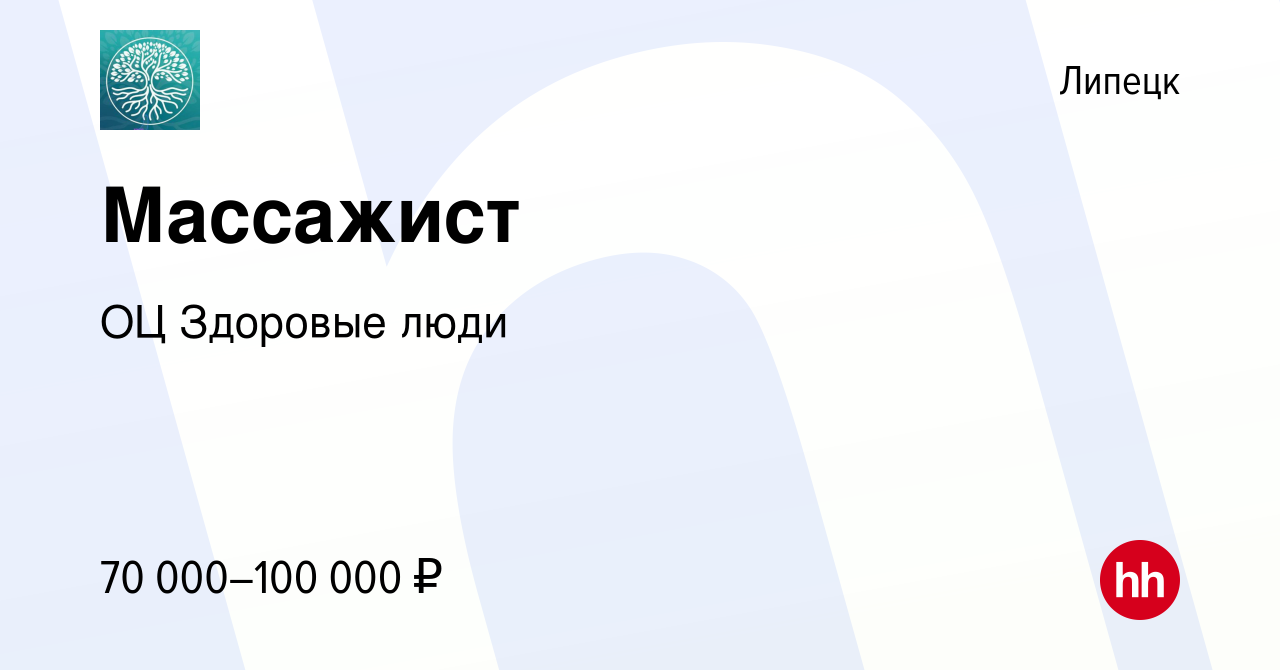 Вакансия Массажист в Липецке, работа в компании ОЦ Здоровые люди (вакансия  в архиве c 17 января 2024)