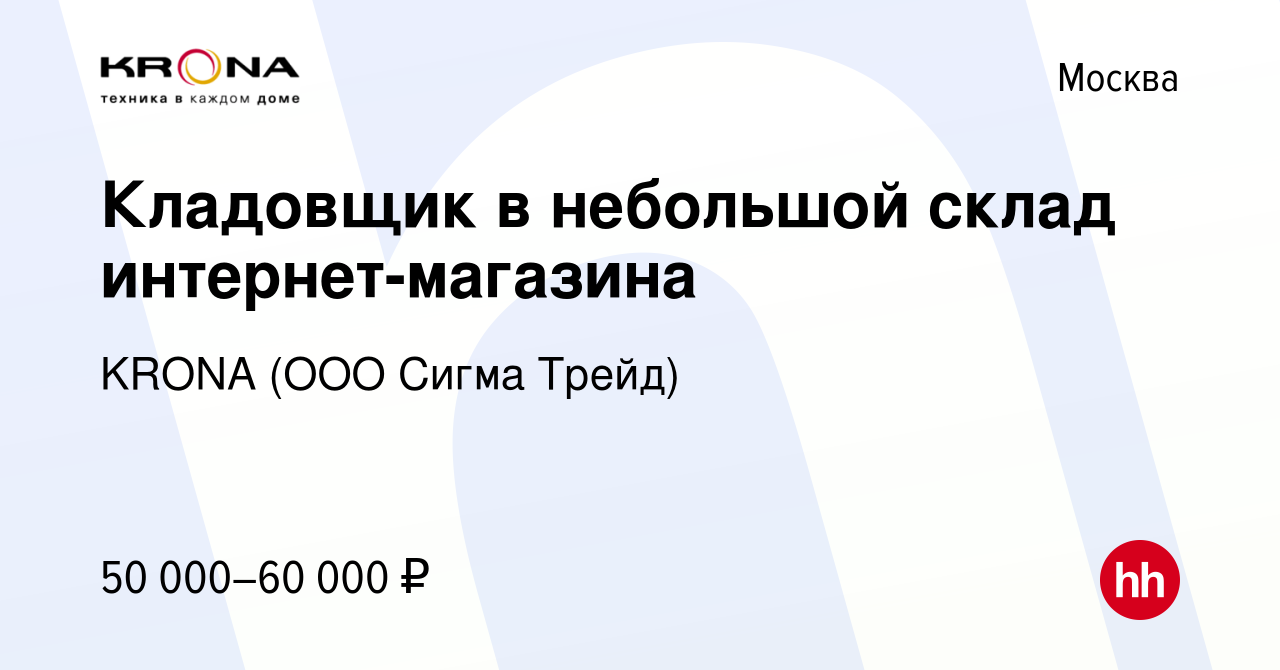 Вакансия Кладовщик в небольшой склад интернет-магазина в Москве, работа в  компании KRONA (ООО Сигма Трейд) (вакансия в архиве c 17 января 2024)