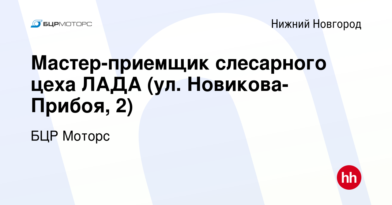 Вакансия Мастер-приемщик слесарного цеха ЛАДА (ул. Новикова-Прибоя, 2) в  Нижнем Новгороде, работа в компании БЦР Моторс (вакансия в архиве c 18  января 2024)