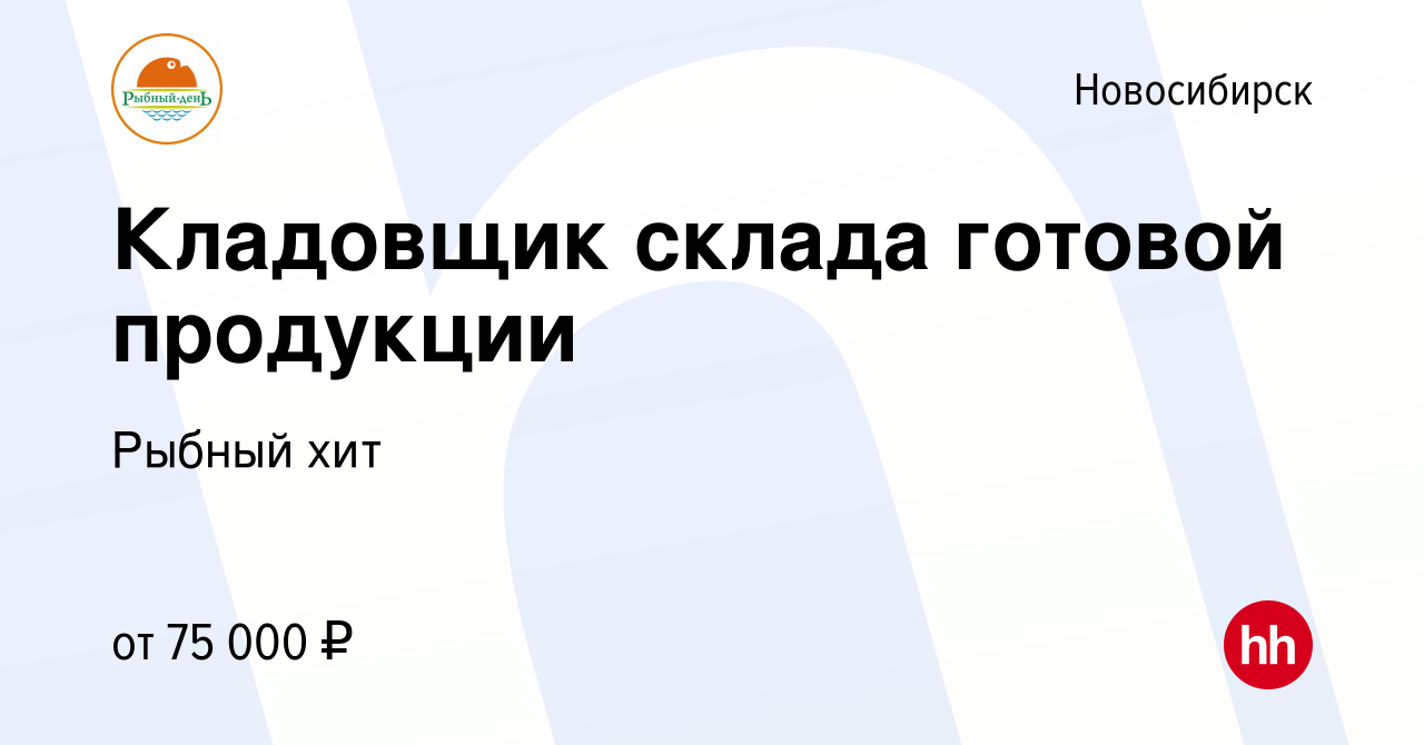 Вакансия Кладовщик склада готовой продукции в Новосибирске, работа в  компании Рыбный хит