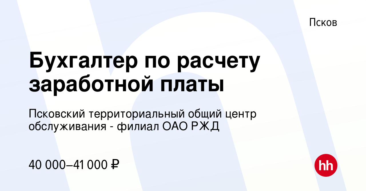 Вакансия Бухгалтер по расчету заработной платы в Пскове, работа в компании  Псковский территориальный общий центр обслуживания - филиал ОАО РЖД  (вакансия в архиве c 17 января 2024)