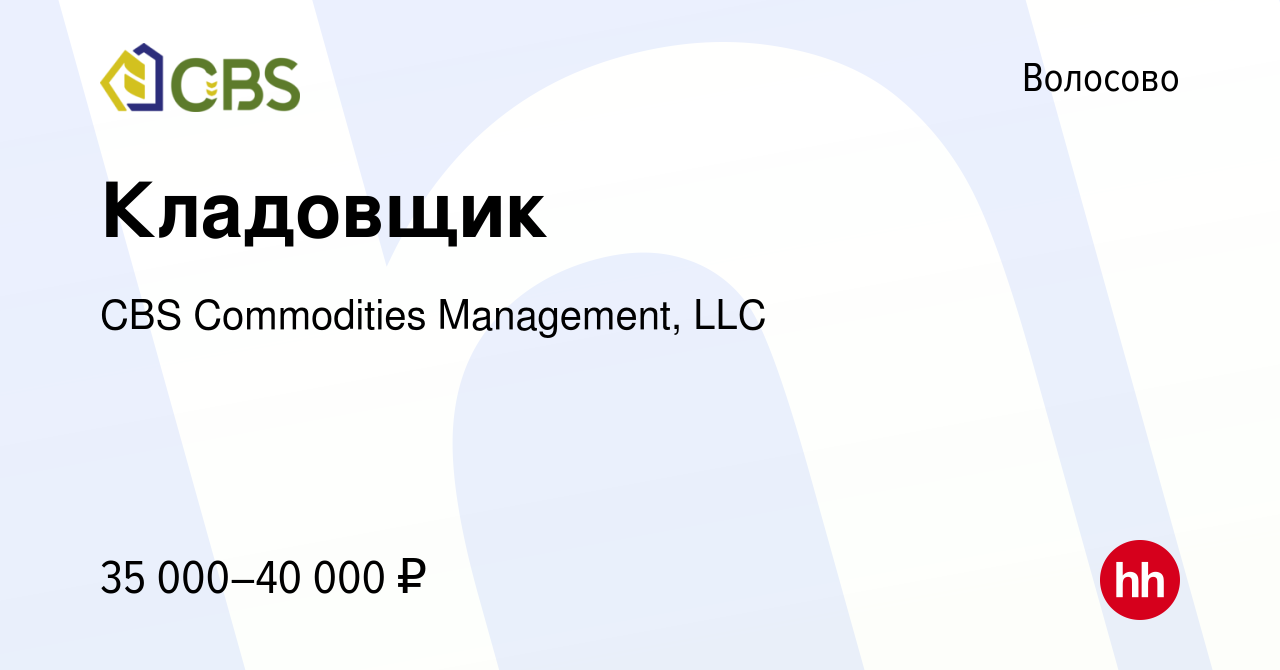 Вакансия Кладовщик в Волосово, работа в компании CBS Commodities  Management, LLC (вакансия в архиве c 17 января 2024)