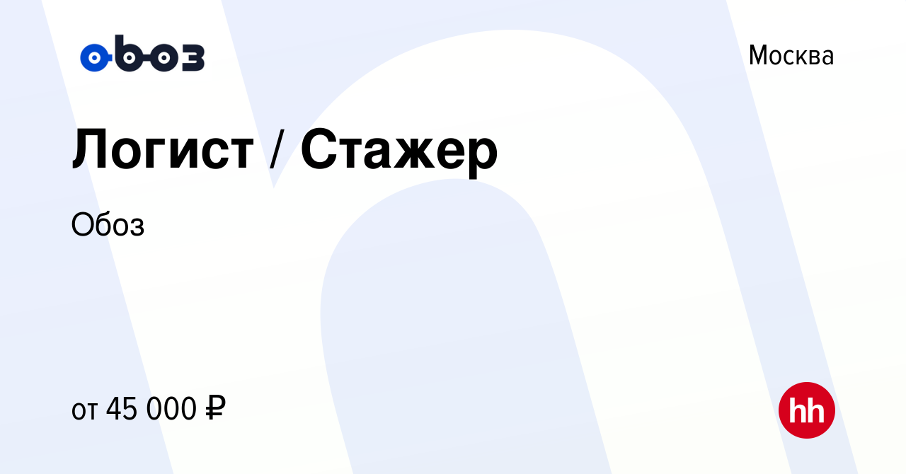 Вакансия Логист / Стажер в Москве, работа в компании Обоз (вакансия в  архиве c 16 февраля 2024)