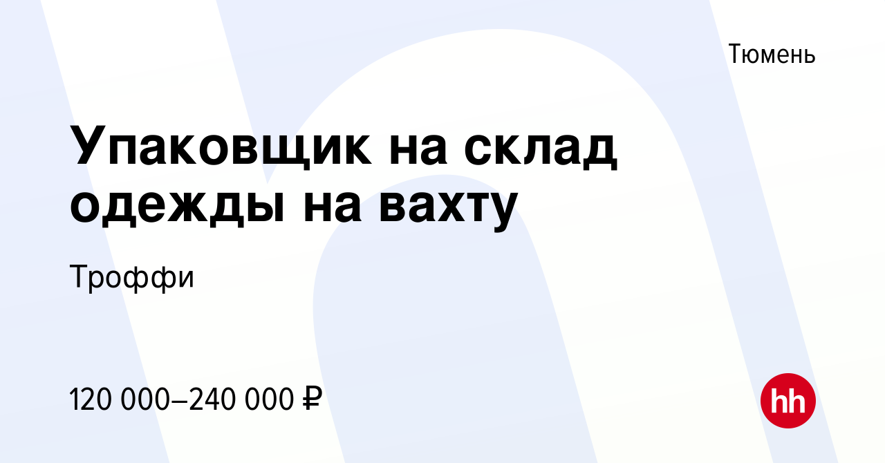 Вакансия Упаковщик на склад одежды на вахту в Тюмени, работа в компании  Троффи (вакансия в архиве c 17 января 2024)