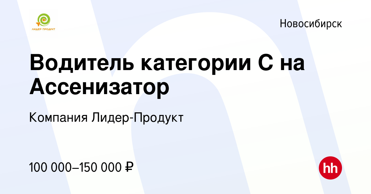 Вакансия Водитель категории С на Ассенизатор в Новосибирске, работа в  компании Компания Лидер-Продукт