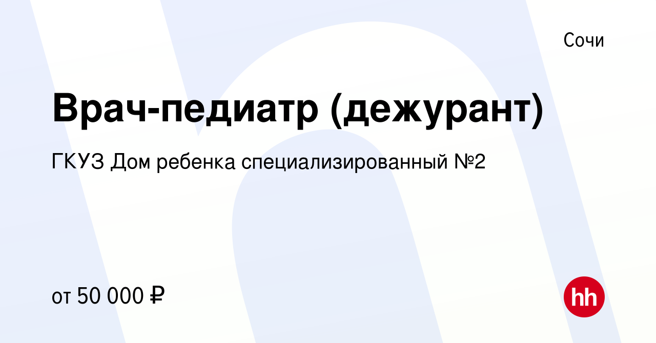 Вакансия Врач-педиатр (дежурант) в Сочи, работа в компании ГКУЗ Дом ребенка  специализированный №2 (вакансия в архиве c 17 января 2024)