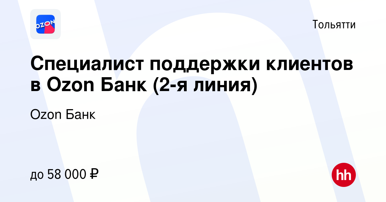 Вакансия Специалист поддержки клиентов в Ozon Банк (2-я линия) в Тольятти,  работа в компании Ozon Fintech (вакансия в архиве c 19 декабря 2023)