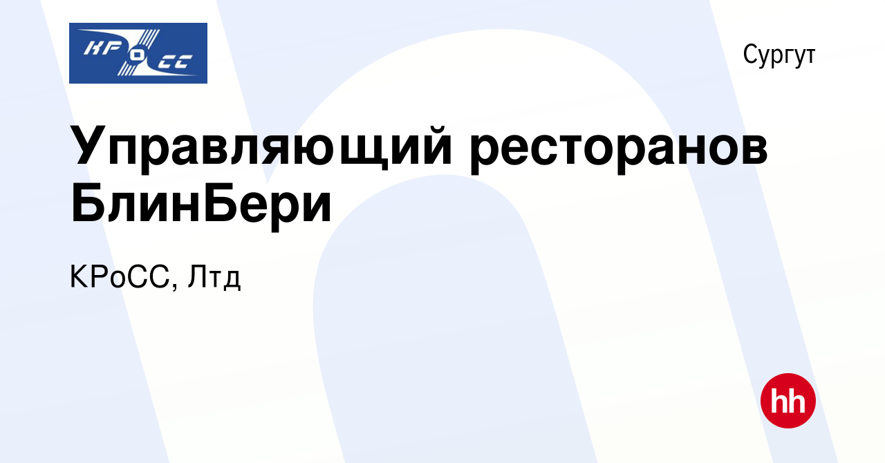 Вакансия Управляющий ресторанов БлинБери в Сургуте, работа в компании  КРоСС, Лтд (вакансия в архиве c 17 января 2024)