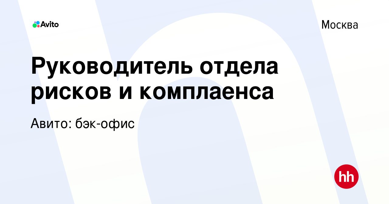 Вакансия Руководитель отдела рисков и комплаенса в Москве, работа в  компании Авито: бэк-офис (вакансия в архиве c 8 февраля 2024)