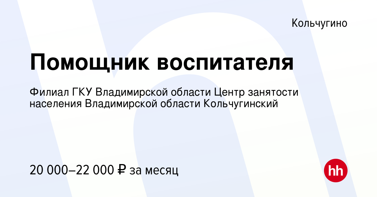 Вакансия Помощник воспитателя в Кольчугино, работа в компании Филиал ГКУ  Владимирской области Центр занятости населения Владимирской области  Кольчугинский (вакансия в архиве c 17 января 2024)