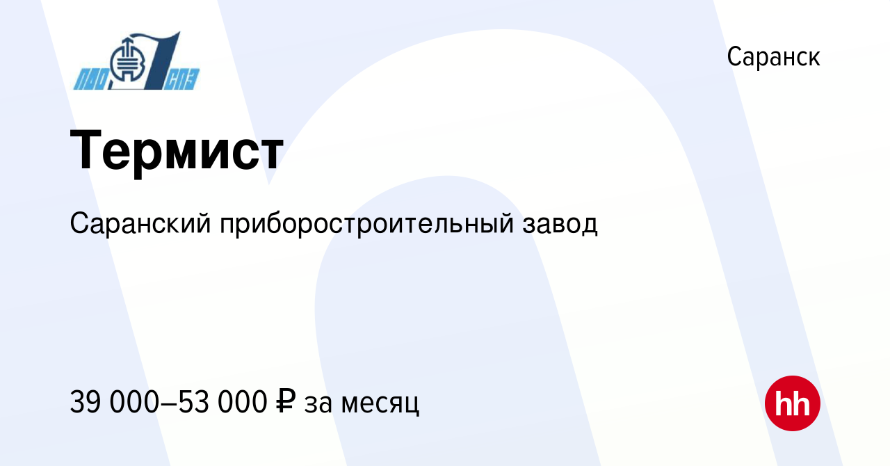 Вакансия Термист в Саранске, работа в компании Саранский  приборостроительный завод (вакансия в архиве c 17 января 2024)